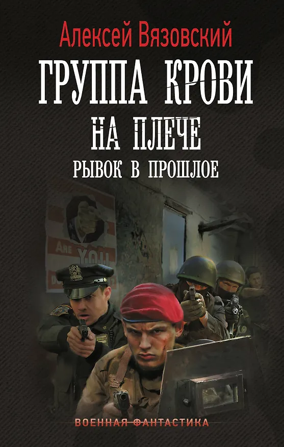 Книга Группа крови на плече. Рывок в прошлое (Алексей Вязовский) — 1