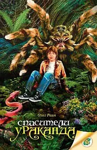 Книга Спасители Ураканда (Олег Раин)