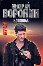Книга Му-Му. Каннибал (Андрей Воронин)