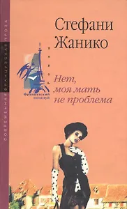 Нет, моя мать не проблема (Французский Поцелуй). Жанико С. (Рипол)