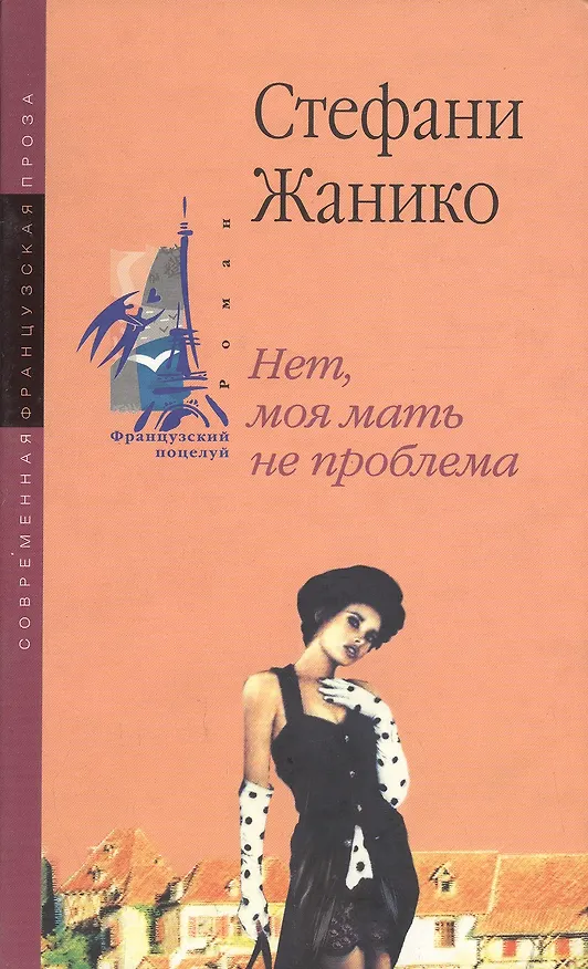 Книга Нет, моя мать не проблема (Французский Поцелуй). Жанико С. (Рипол) () — 1