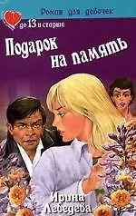 Подарок на память