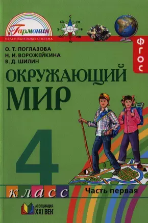 Окружающий мир. Учебник для 4 класса общеобразовательных учреждений. В 2 ч. Ч. 1. 8-е изд., перераб. и доп. — 2328658 — 1