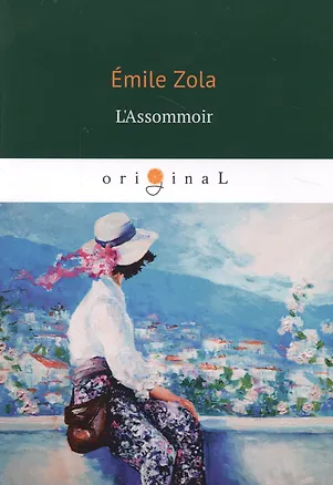 Книга L`Assommoir (Эмиль Золя)