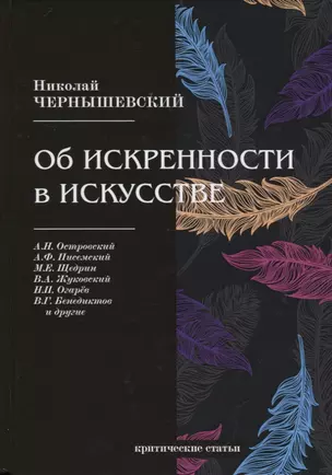 Об искренности в искусстве. Критические статьи — 2689417 — 1