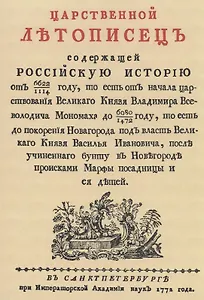 Царственный летописец