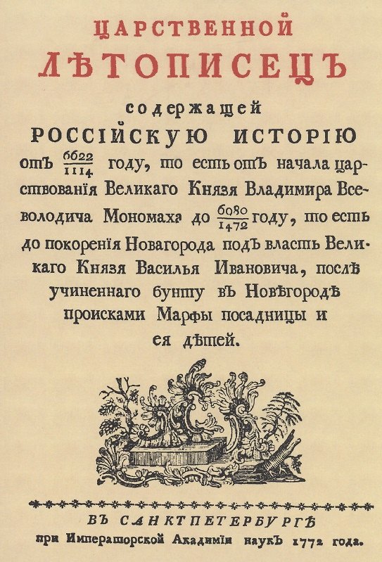 Книга Царственный летописец () — 1