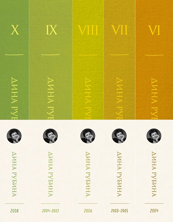 Книга Комплект. Собрание сочинений Дины Рубиной. Комплект из томов 6-10 (Дина Рубина) — 3