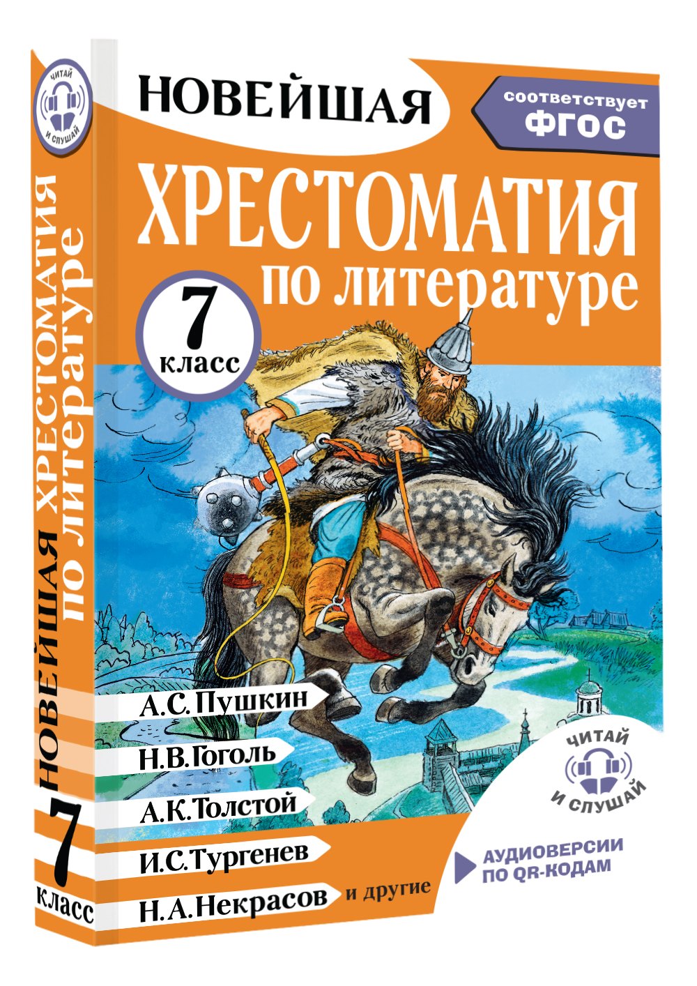 

Литература. 7 класс. Хрестоматия. Аудиоверсии по QR-коду