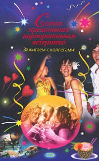 

Самая креативная корпоративная вечеринка.Зажигаем с коллегами!