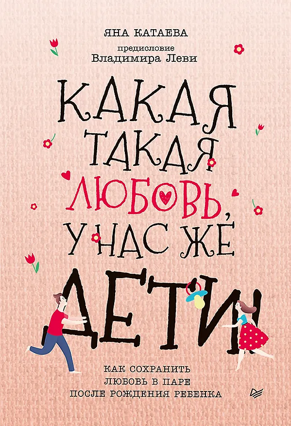Книга Какая такая любовь, у нас же дети! Как сохранить любовь в паре после рождения ребенка (Яна Катаева) — 1