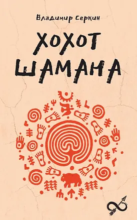 Книга Хохот шамана (Владимир Серкин)
