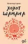 Хохот шамана — 3091884 — 1