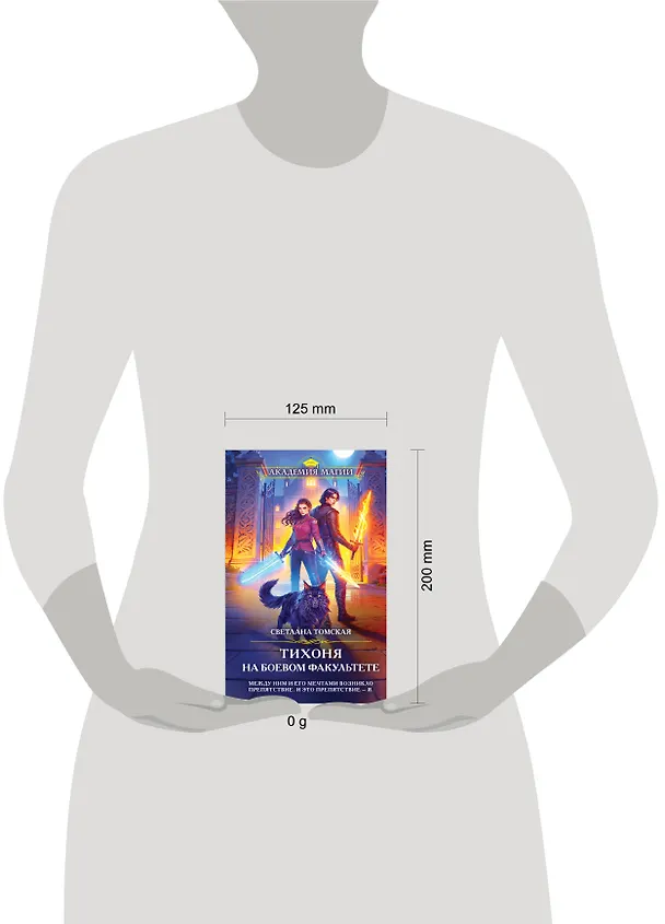 Книга Тихоня на боевом факультете (Светлана Томская) — 5