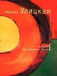 Книга Истории про зверей и людей (Людмила Улицкая)