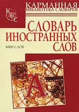 Словарь иностранных слов — 2138096 — 1