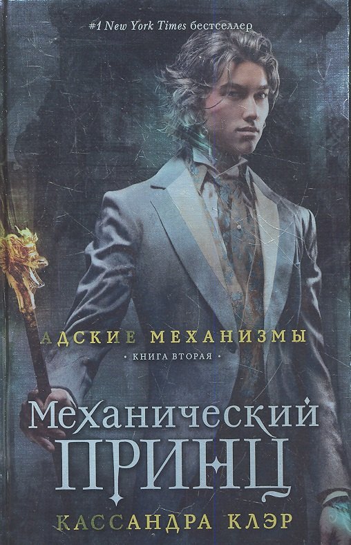 

Механический принц. Книга вторая