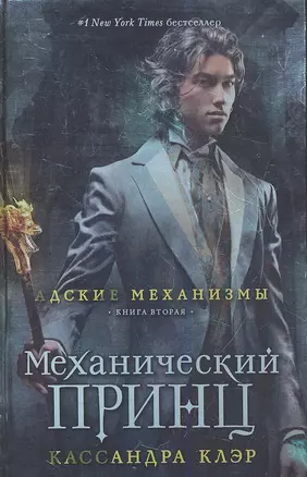 Механический принц. Книга вторая — 2350352 — 1