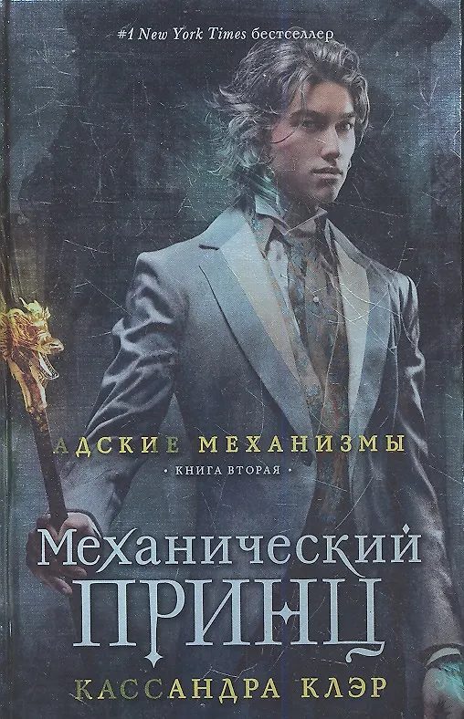 Книга Механический принц. Книга вторая (Кассандра Клэр) — 1