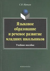 Языковое образование и речевое развитие младших школьников. Учебное пособие