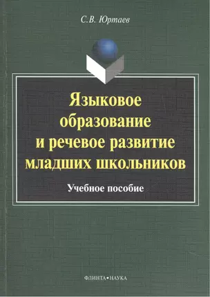 Языковое образование и речевое развитие младших школьников. Учебное пособие. 3-е издание, исправленное — 2448907 — 1