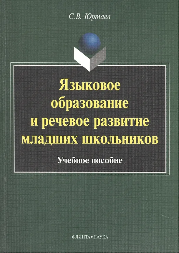Книга Языковое образование и речевое развитие младших школьников. Учебное пособие () — 1