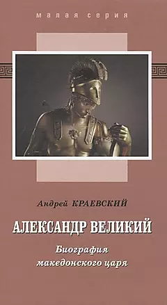 Александр Великий. Биография македонского царя. Роман-эссе — 2599446 — 1