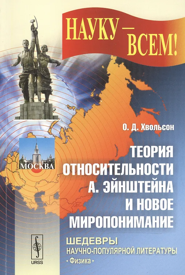 Книга Теория относительности А. Эйнштейна и новое миропонимание. Издание стереотипное (Орест Хвольсон) — 1