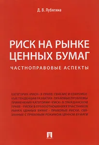 Риск на рынке ценных бумаг (частноправовые аспекты). Монография.