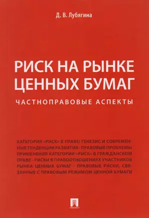 Риск на рынке ценных бумаг (частноправовые аспекты). Монография. — 2612335 — 1