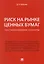 Риск на рынке ценных бумаг (частноправовые аспекты). Монография. — 2612335 — 1