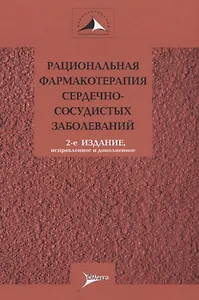 Рациональная фармакотерапия сердечно-сосудистых заболеваний. Руководство для практикующих врачей