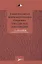 Рациональная фармакотерапия сердечно-сосудистых заболеваний. Руководство для практикующих врачей — 2638642 — 1