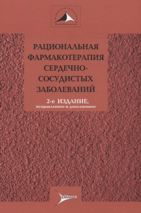 Книга Рациональная фармакотерапия сердечно-сосудистых заболеваний. Руководство для практикующих врачей () — 1