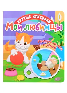 Мои любимцы
