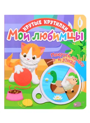 Книга Мои любимцы ()