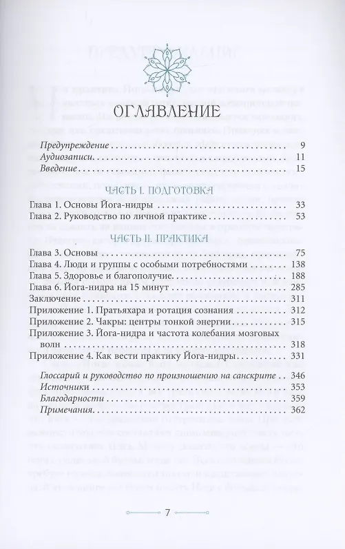 Книга Медитации йога-нидры 24 практики для истинного расслабления (Джули Ласк) — 2