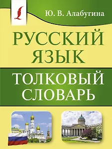 Русский язык. Толковый словарь