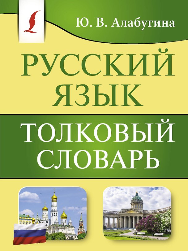 Книга Русский язык. Толковый словарь (Юлия Алабугина) — 1