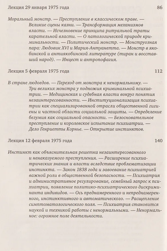 Книга Ненормальные. Курс лекций, прочитанный в Коллеж де Франс в 1974/75 учебном году (Мишель Фуко) — 4