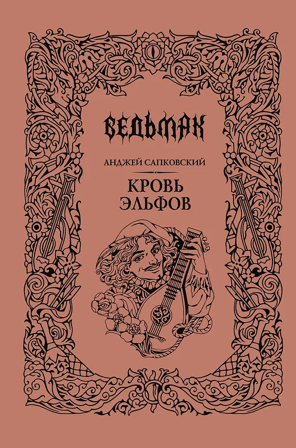 Книга Кровь эльфов (Анджей Сапковский) — 1
