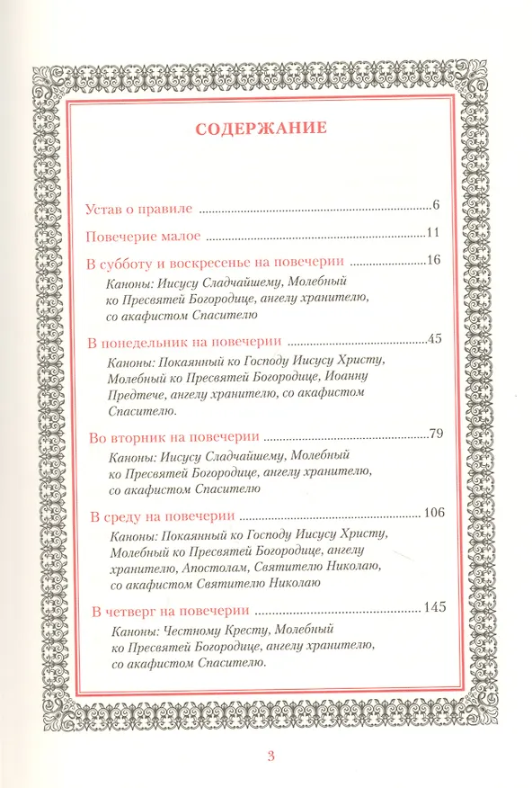 Книга Иноческий молитвослов. Правило на каждый день () — 4