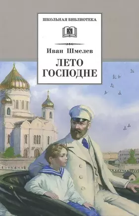 Лето Господне : повесть — 1904642 — 1