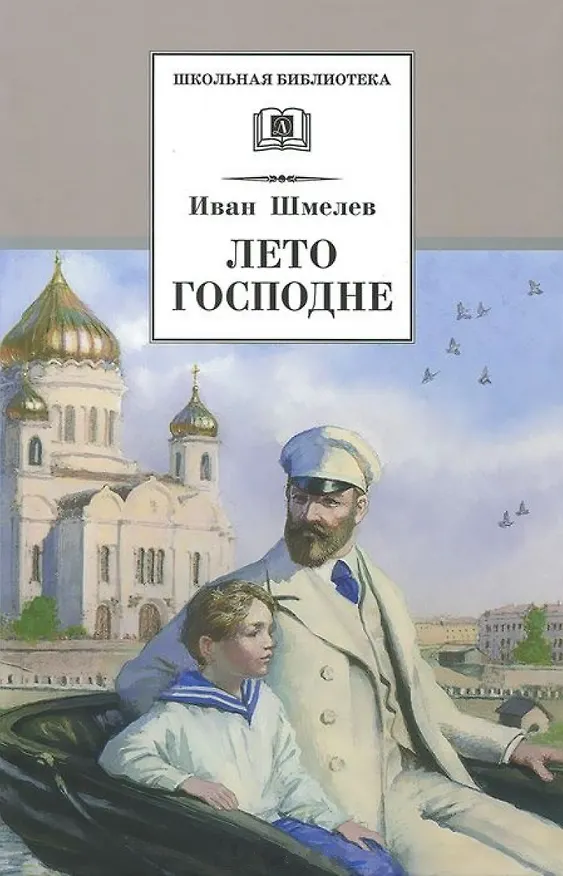 Книга Лето Господне : повесть (Иван Шмелев) — 1