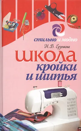 Книга Школа кройки и шитья (Нина Ерзенкова)