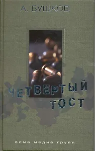 Четвертый тост: Роман / Бушков А. (Олма - Пресс)