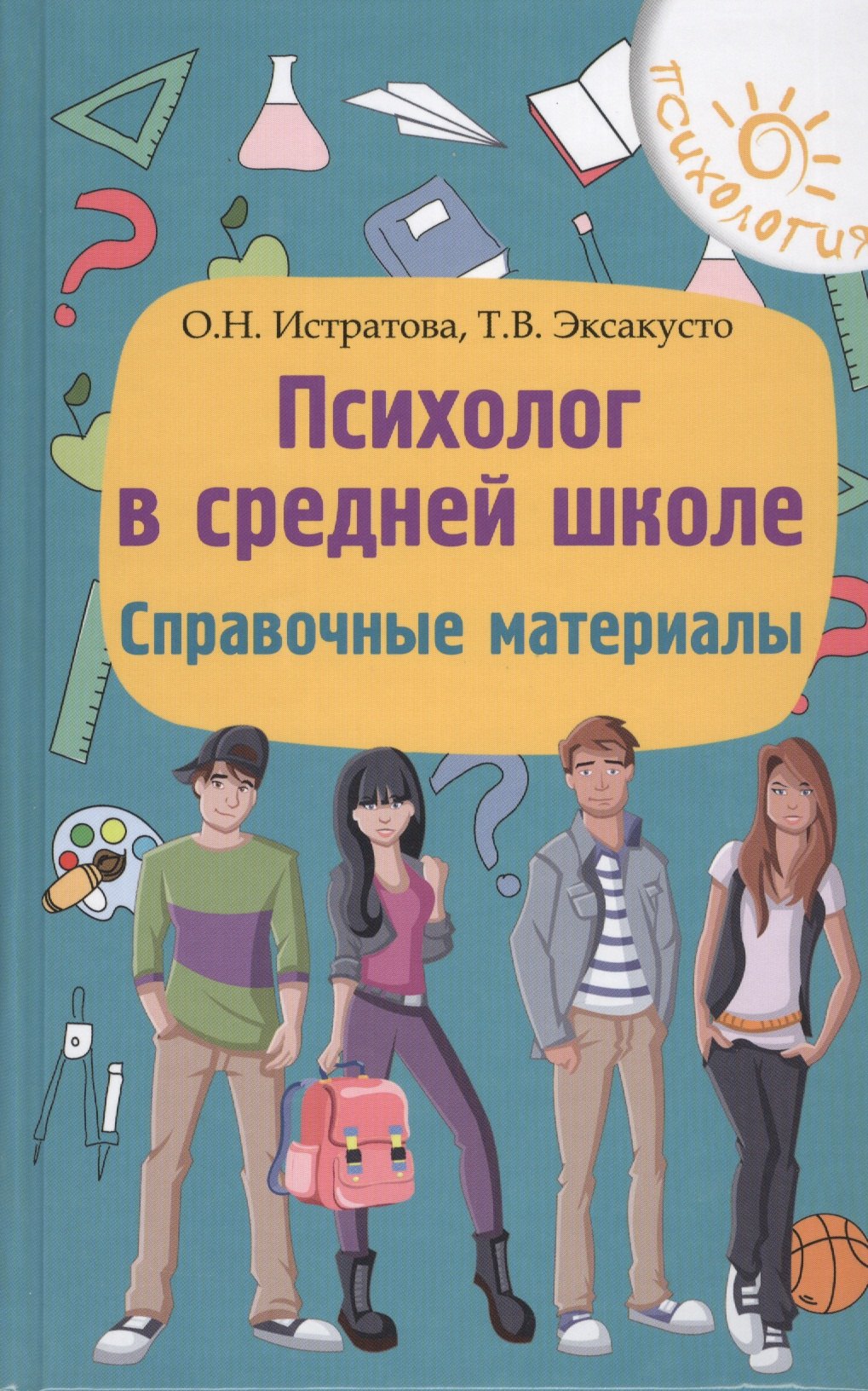

Психолог в средней школе: справочные материалы