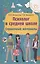 Психолог в средней школе: справочные материалы — 2425913 — 1