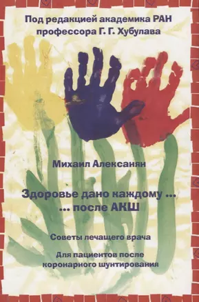 Здоровье дано каждому … после АКШ. Советы лечащего врача: Для пациентов после коронарного шунтирован — 2667099 — 1