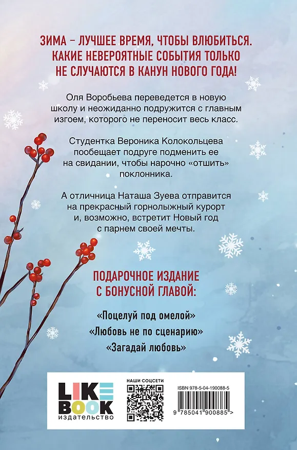 Книга Зимняя любовь. Подарочное издание новогодних историй от Аси Лавринович (Ася Лавринович) — 2